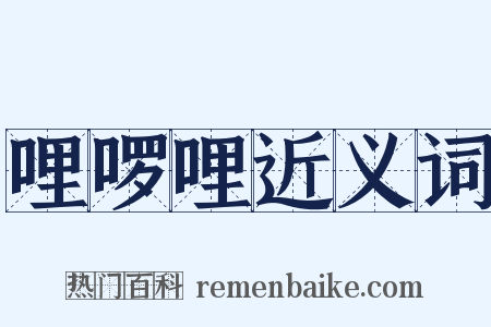 哩啰哩近义词是什么意思的图片